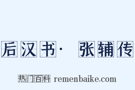 后汉书·张辅传是什么意思的图片